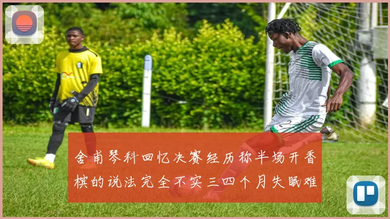 舍甫琴科回忆决赛经历称半场开香槟的说法完全不实三四个月失眠难以释怀