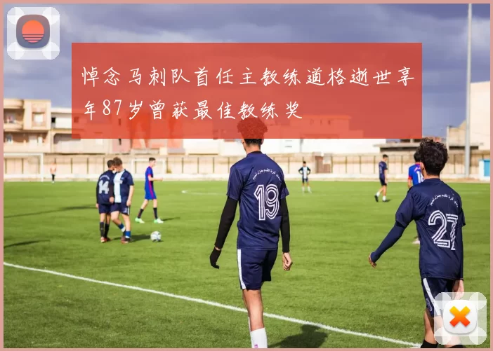 悼念马刺队首任主教练道格逝世享年87岁曾获最佳教练奖
