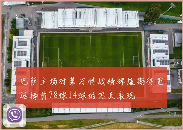 巴萨主场对莱万特战绩辉煌期待重返榜首78球14球的完美表现