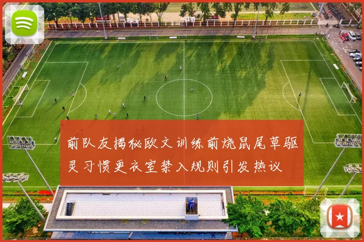 前队友揭秘欧文训练前烧鼠尾草驱灵习惯更衣室禁入规则引发热议