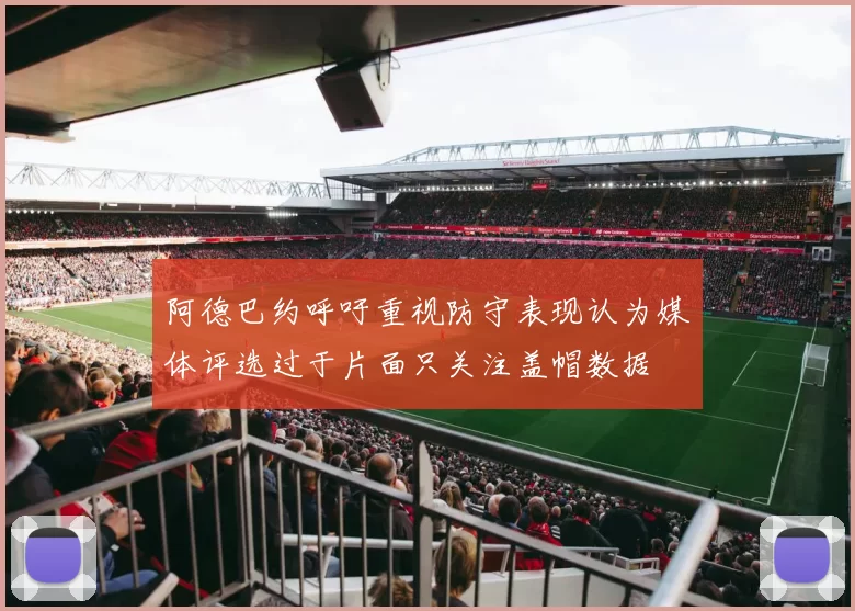 阿德巴约呼吁重视防守表现认为媒体评选过于片面只关注盖帽数据