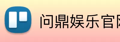 问鼎娱乐官网 Logo