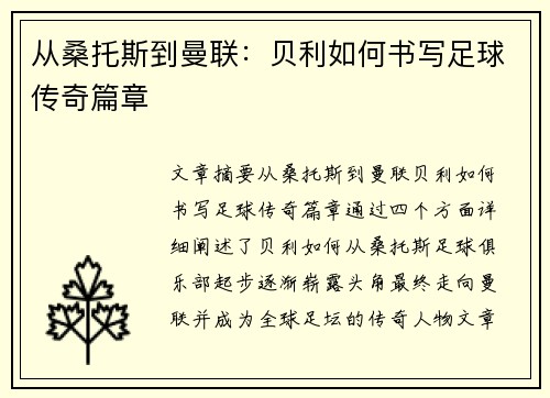 从桑托斯到曼联：贝利如何书写足球传奇篇章