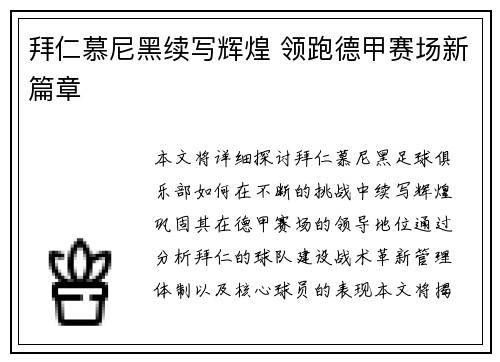 拜仁慕尼黑续写辉煌 领跑德甲赛场新篇章