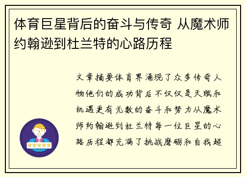 体育巨星背后的奋斗与传奇 从魔术师约翰逊到杜兰特的心路历程