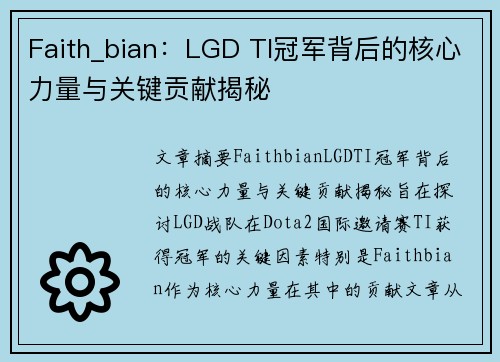 Faith_bian：LGD TI冠军背后的核心力量与关键贡献揭秘