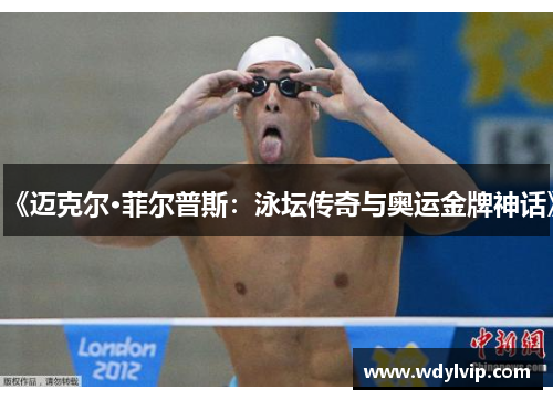 《迈克尔·菲尔普斯：泳坛传奇与奥运金牌神话》