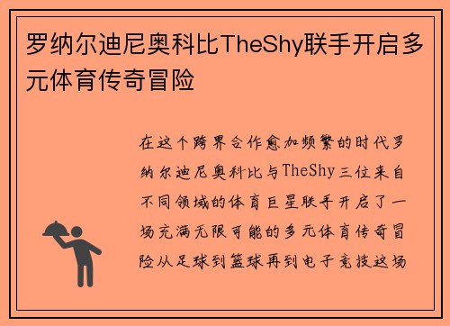 罗纳尔迪尼奥科比TheShy联手开启多元体育传奇冒险