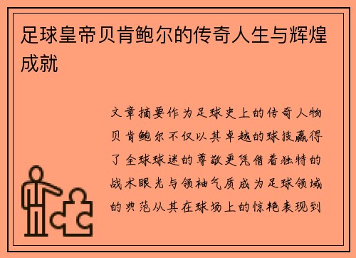 足球皇帝贝肯鲍尔的传奇人生与辉煌成就